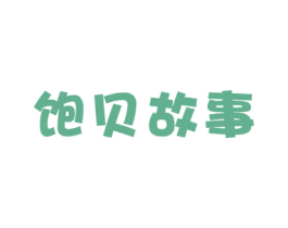饱贝故事 第29类食品商标转让 注册号72904938