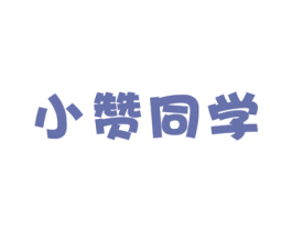 小赞同学