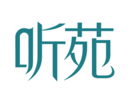 听苑