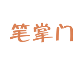 笔掌门