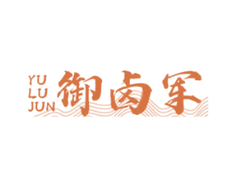 御卤军 第43类餐饮酒店商标转让 注册号54476440