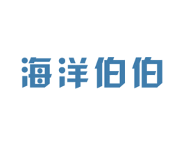 海洋伯伯