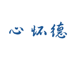 心怀德