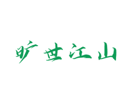 旷世江山