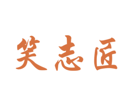 笑志匠