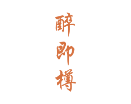 醉即樽