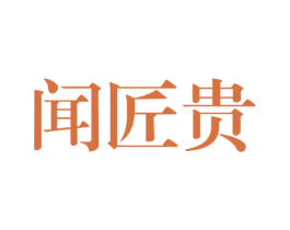 闻匠贵