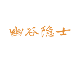 幽谷隐士