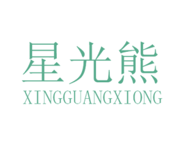 星光熊