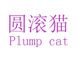 圆滚猫  PLUMP CAT 第25类服装鞋帽商标转让 注册号65121044