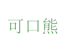 可口熊 第25类服装鞋帽商标转让 注册号65052638