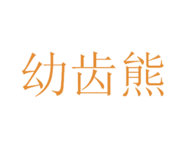 幼齿熊