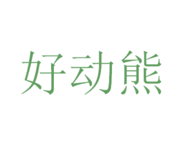 好动熊