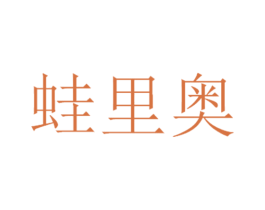 蛙里奥