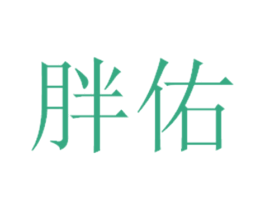 胖佑