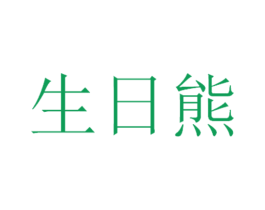 生日熊 第25类服装鞋帽商标转让 注册号64947787