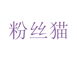 粉丝猫