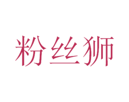 粉丝狮 第25类服装鞋帽商标转让 注册号64819172