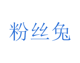 粉丝兔 第25类服装鞋帽商标转让 注册号64942897