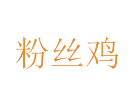 粉丝鸡 第25类服装鞋帽商标转让 注册号64941281