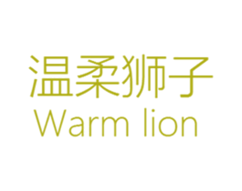 温柔狮子 WARM LION 第25类服装鞋帽商标转让 注册号64746048