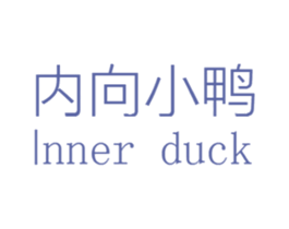 内向小鸭  INNER DUCK 第25类服装鞋帽商标转让 注册号64732786