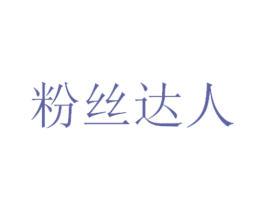 粉丝达人 第25类服装鞋帽商标转让 注册号65156036