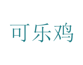 可乐鸡