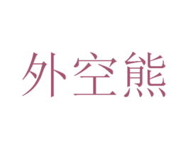 外空熊 第25类服装鞋帽商标转让 注册号65050850