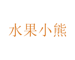 水果小熊 第25类服装鞋帽商标转让 注册号65059931