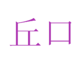 丘口 第25类服装鞋帽商标转让 注册号65051177