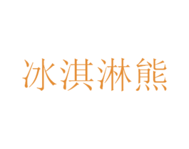 冰淇淋熊