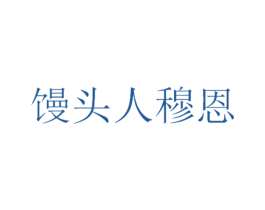 馒头人穆恩