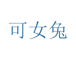 可女兔 第25类服装鞋帽商标转让 注册号64941177