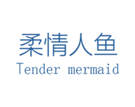 柔情人鱼 TENDER MERMAID 第25类服装鞋帽商标转让 注册号64721010