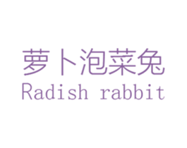 萝卜泡菜兔  RADISH RABBIT 第25类服装鞋帽商标转让 注册号64717420