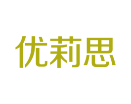 优莉思