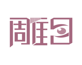雕目