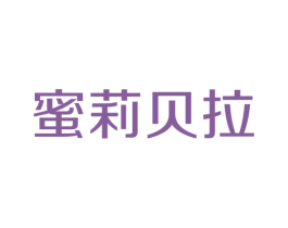 蜜莉贝拉
