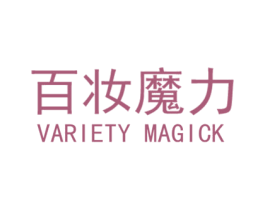百妆魔力 VARIETY MAGICK