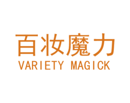 百妆魔力 VARIETY MAGICK