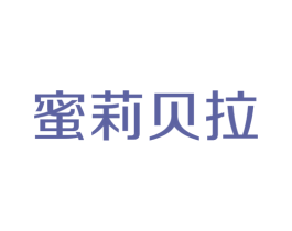 蜜莉贝拉