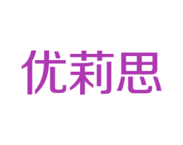 优莉思