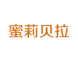 蜜莉贝拉