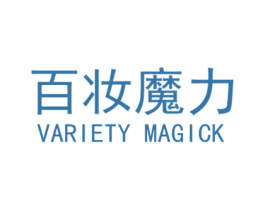 百妆魔力 VARIETY MAGICK