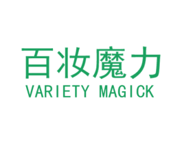 百妆魔力 VARIETY MAGICK