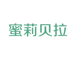 蜜莉贝拉