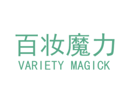 百妆魔力 VARIETY MAGICK