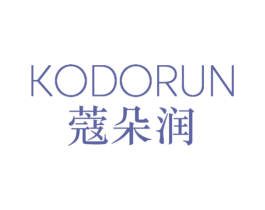 KODORUN 蔻朵润 第03类化妆品商标转让 注册号75232861
