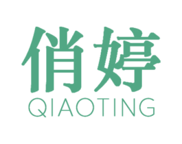 俏婷 第03类化妆品商标转让 注册号75244796